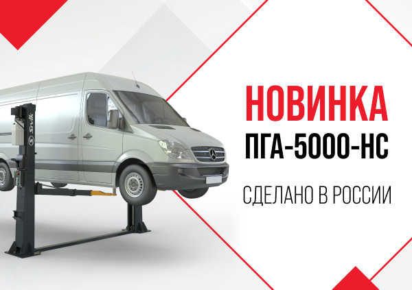 НОВИНКА! ПГА-5000-НС 