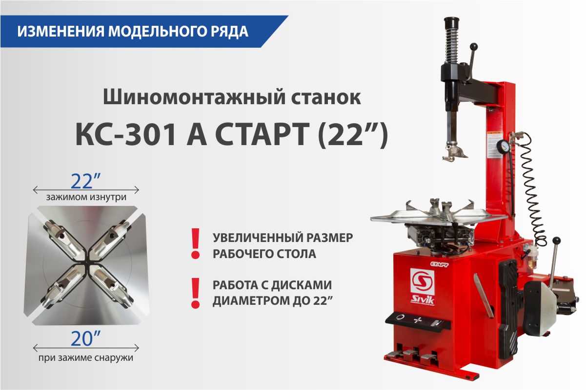  Обновлен шиномонтажный стенд КС-301А СТАРТ                                             