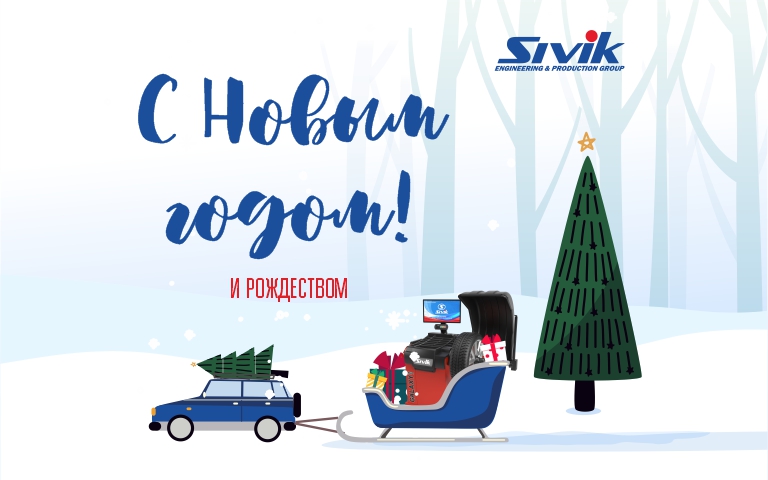 Поздравляем с Новым 2020 годом и Рождеством!