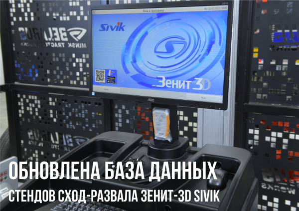 Обновлена база данных ЗЕНИТ-3D