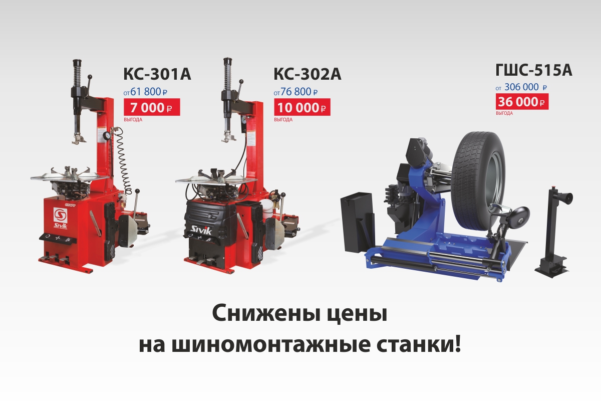 Шиномонтажные станки по сниженной цене